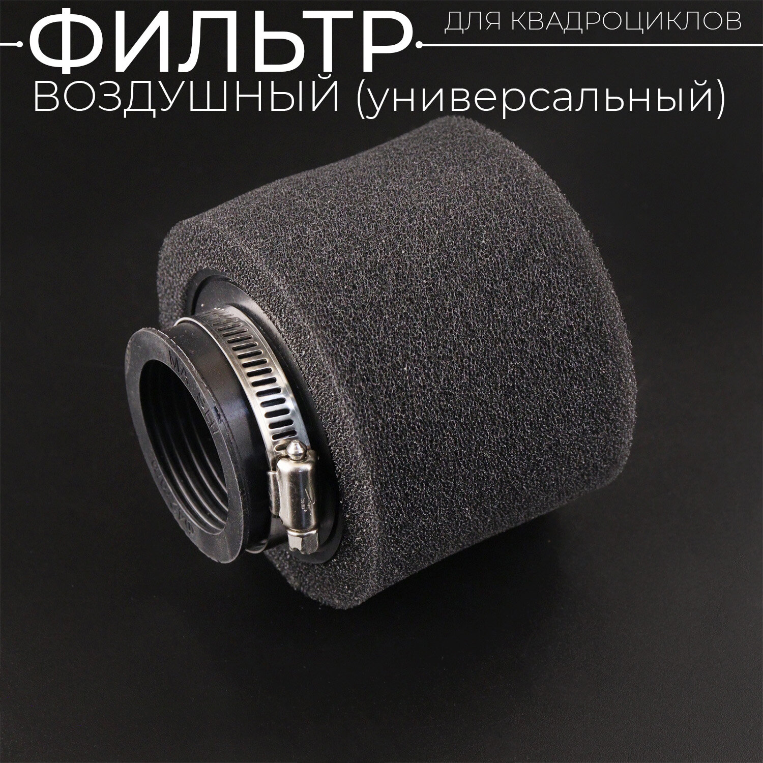 фото Фильтр воздушный ATV (универсальный) D-42mm (черный)