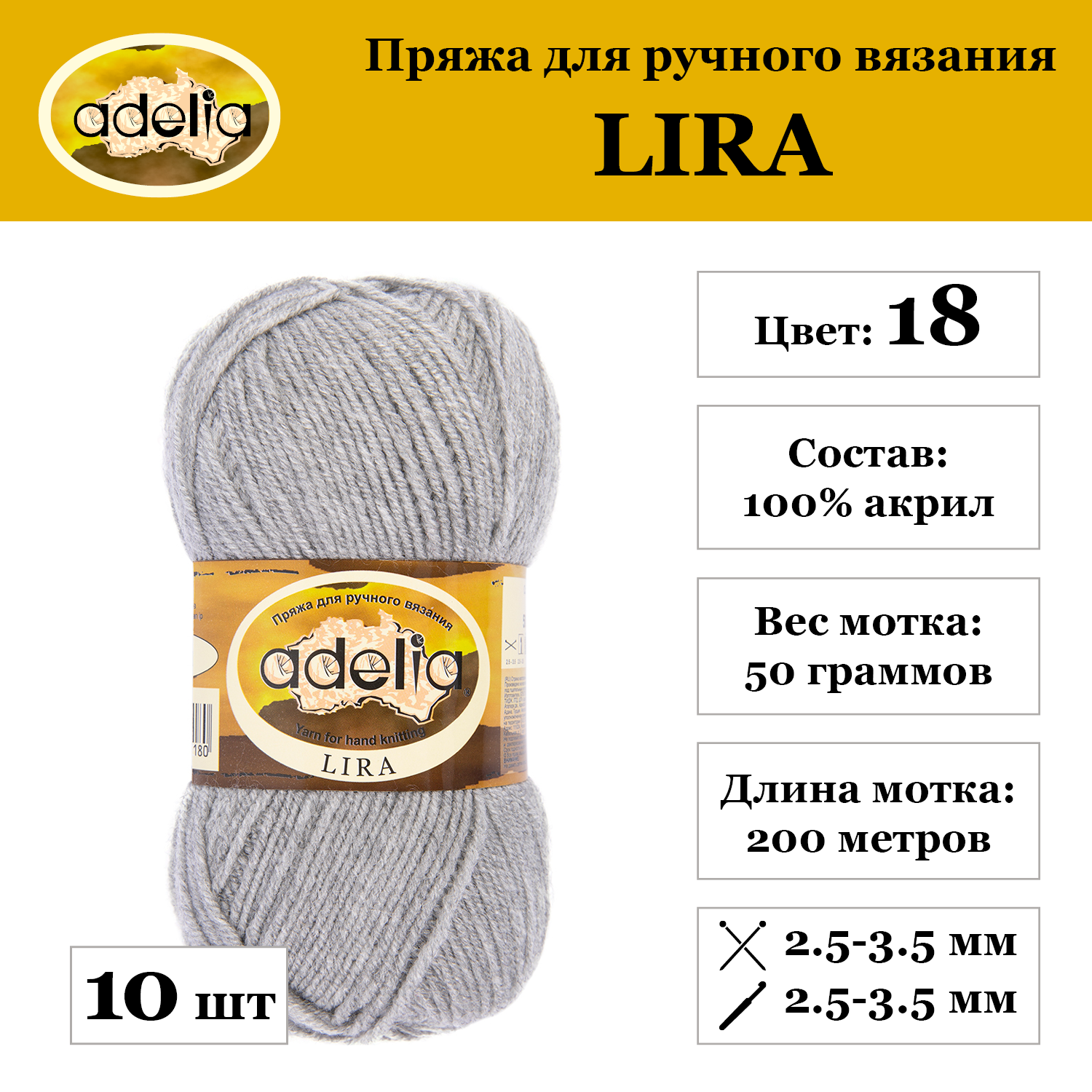 Пряжа Adelia "LIRA", 10 шт. по 50 г, набор, 100% акрил 200 м №18 св. серый меланж
