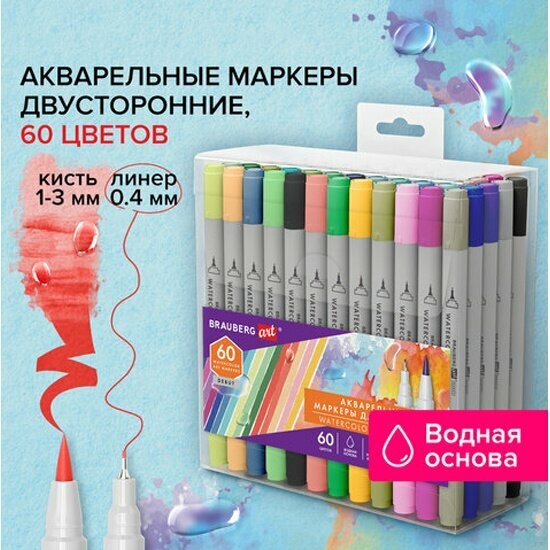 Маркеры Brauberg акварельные для скетчинга двусторонние (кисть и линер) 60 цветов, ART DEBUT. 152482