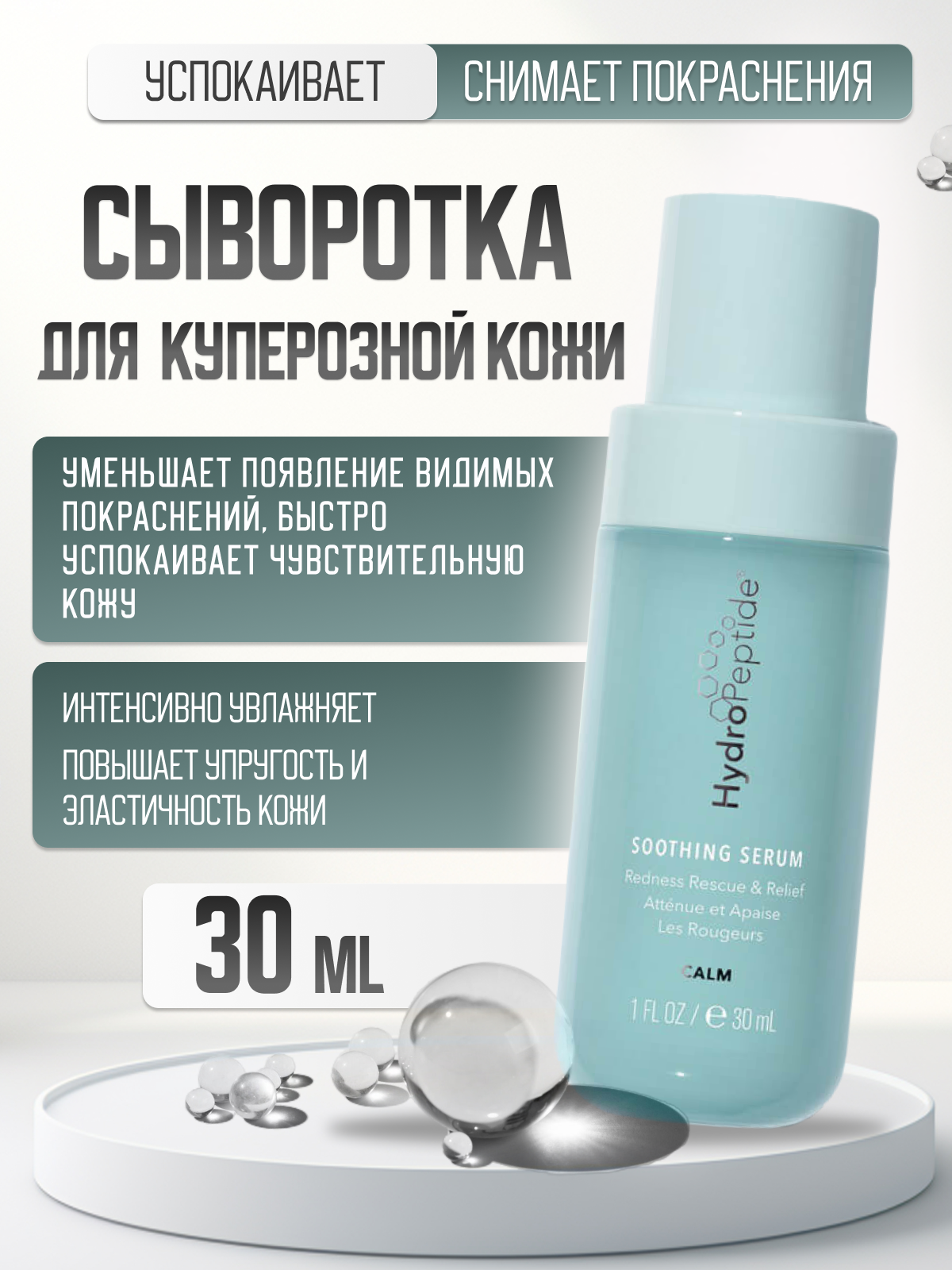 Сыворотка для лица HydroPeptide Soothing Serum, успокаивающая, для всех типов кожи, 30мл