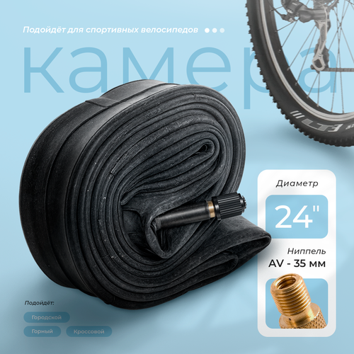 Камера велосипедная BUTYL, 24