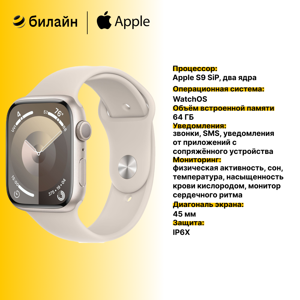 Умные часы Apple Watch Series 9 MR973LL/A 45mm Aluminum Starlight с бежевым ремешком M/L
