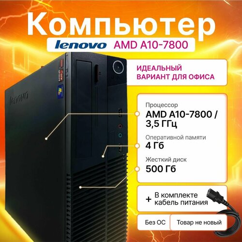 Системный блок Lenovo AMD A10-7800 4gb DDR3 500GB HDD Без ОС 5000₽