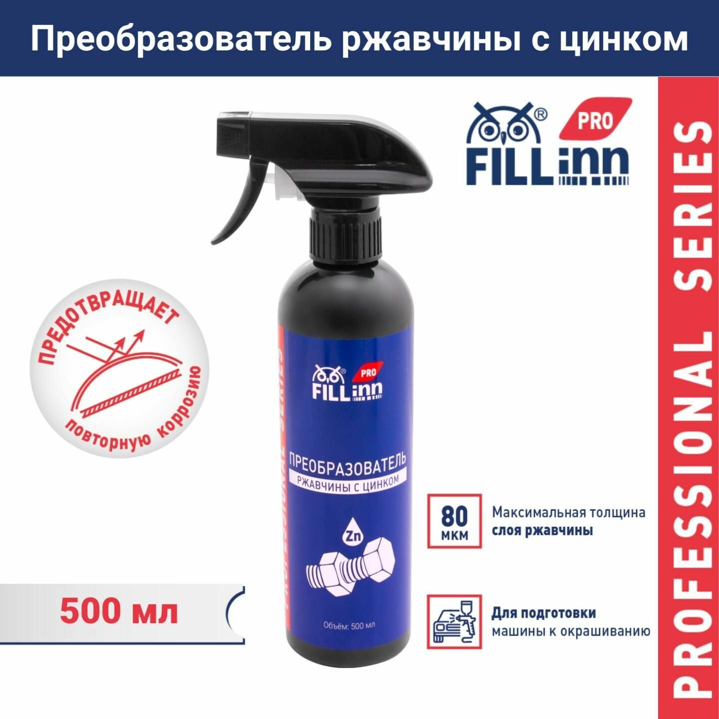 Преобразователь ржавчины с цинком, 500 мл (триггер), FLP312, FILL Inn