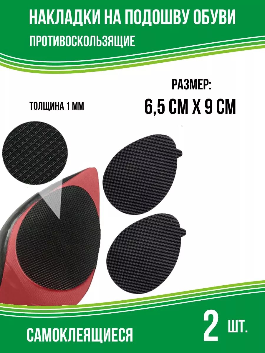 Накладки противоскользящие на подошву, черные, 2 шт