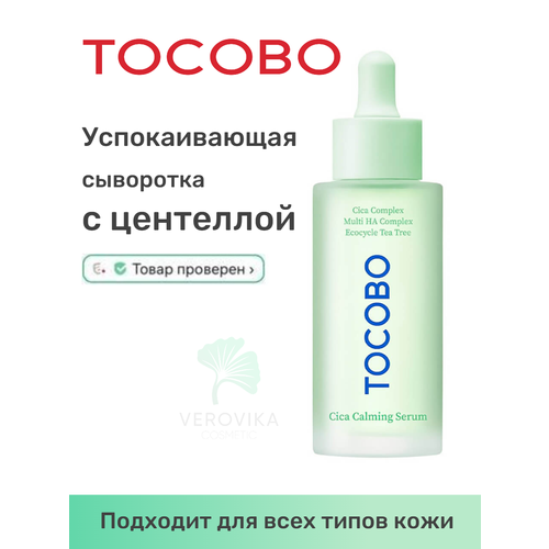 фото Сыворотка успокаивающая с экстрактом центеллы tocobo cica calming serum 50 ml