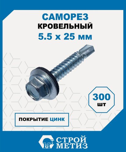 Изображение товара Саморезы Стройметиз кровельные 5.5х25, сталь, покрытие - цинк, 300 шт.