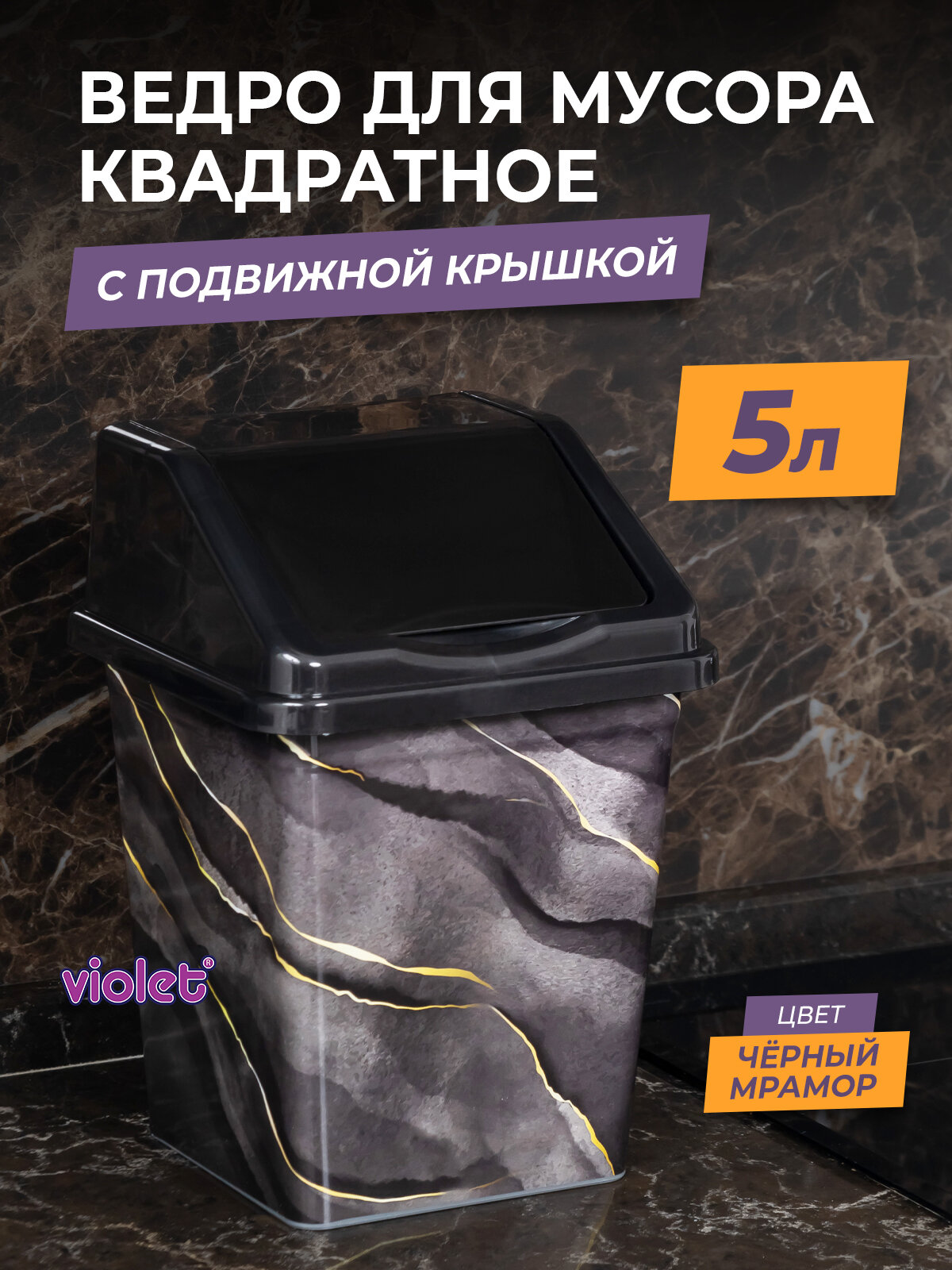 Мусорное ведро для кухни 5л с крышкой квадратное цвет черный мрамор / контейнер для мусора для туалета