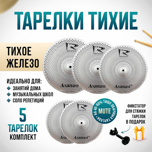Тихие тарелки Asanasi комплект 5 штук тихое железо для барабанов 8019₽
