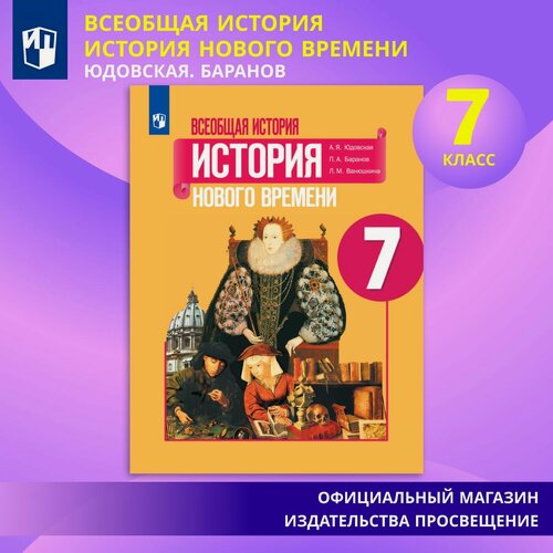 Изображение товара Учебник Просвещение "Всеобщая История. История Нового Времени", 7 класс, 240 страниц