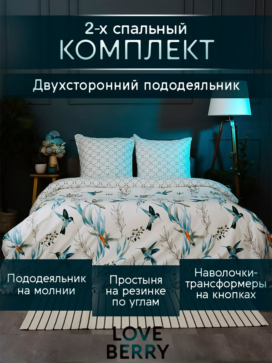 Постельное белье 2 спальное LOVEBERRY, перкаль, простыня на резинке 160х200, пододеяльник на молнии