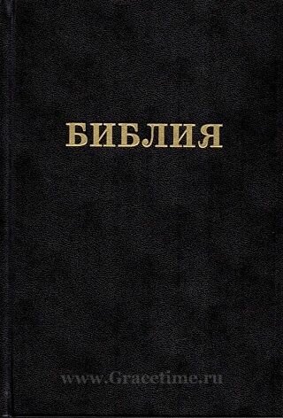 Библия юбилейная (083). Большой формат. Черная