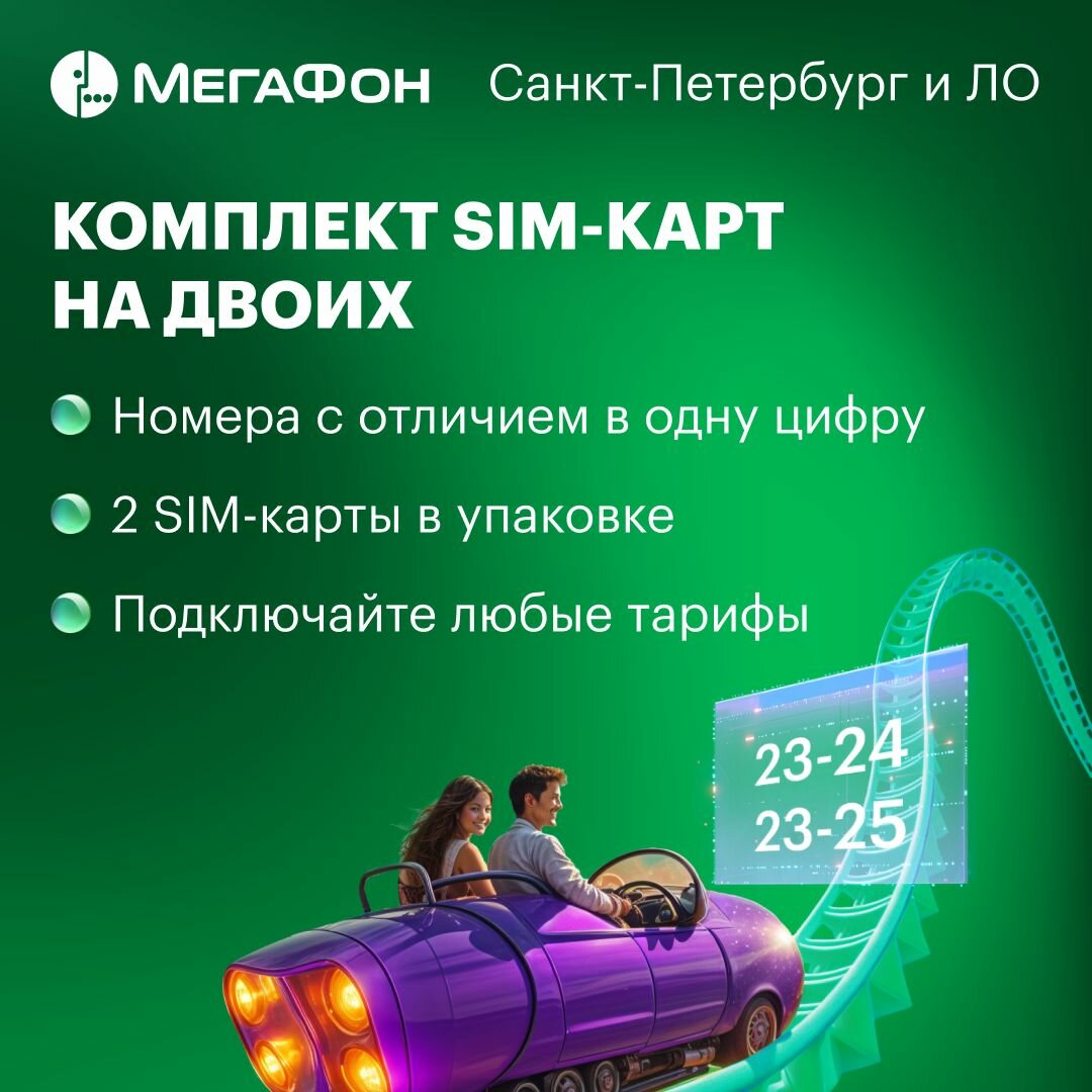 Комплект SIM-карт на двоих МегаФон. Санкт-Петербург, ЛО