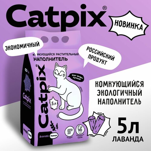 Наполнитель для кошачьего туалета, Catpix растительный, комкующийся лаванда 5л