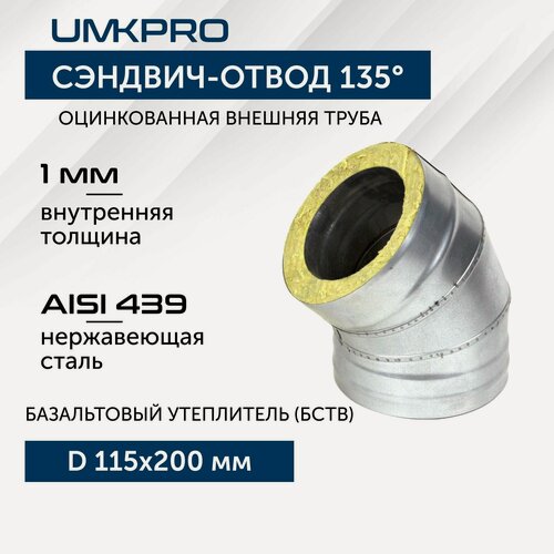 Изображение товара Сэндвич-отвод 135*, ф 115х200, AISI 439/Оц, 1,0мм/0,5мм