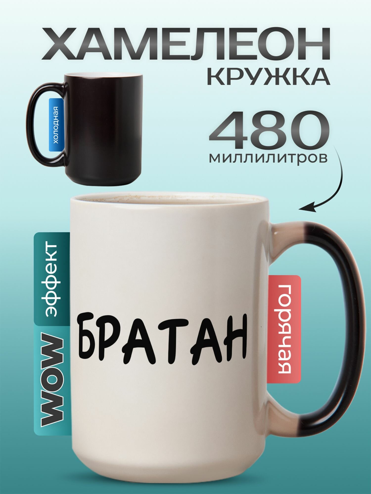 Кружка хамелеон с приколом большая 500 мл в подарок "Братан"