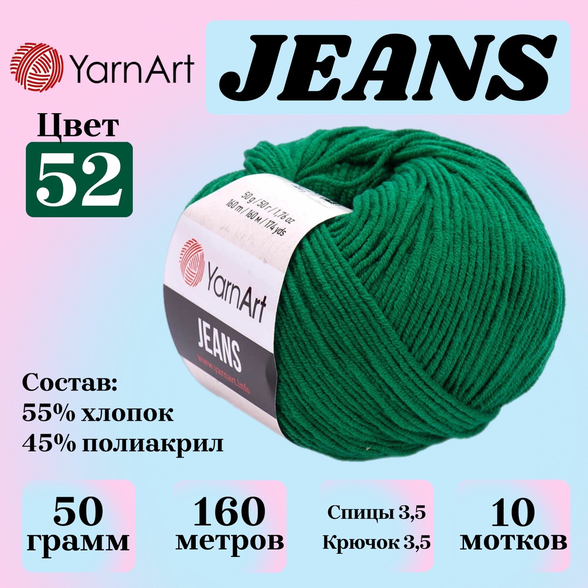 Пряжа для вязания YarnArt Jeans, цвет 52 зеленый, 50г, 160м, 10шт/упак