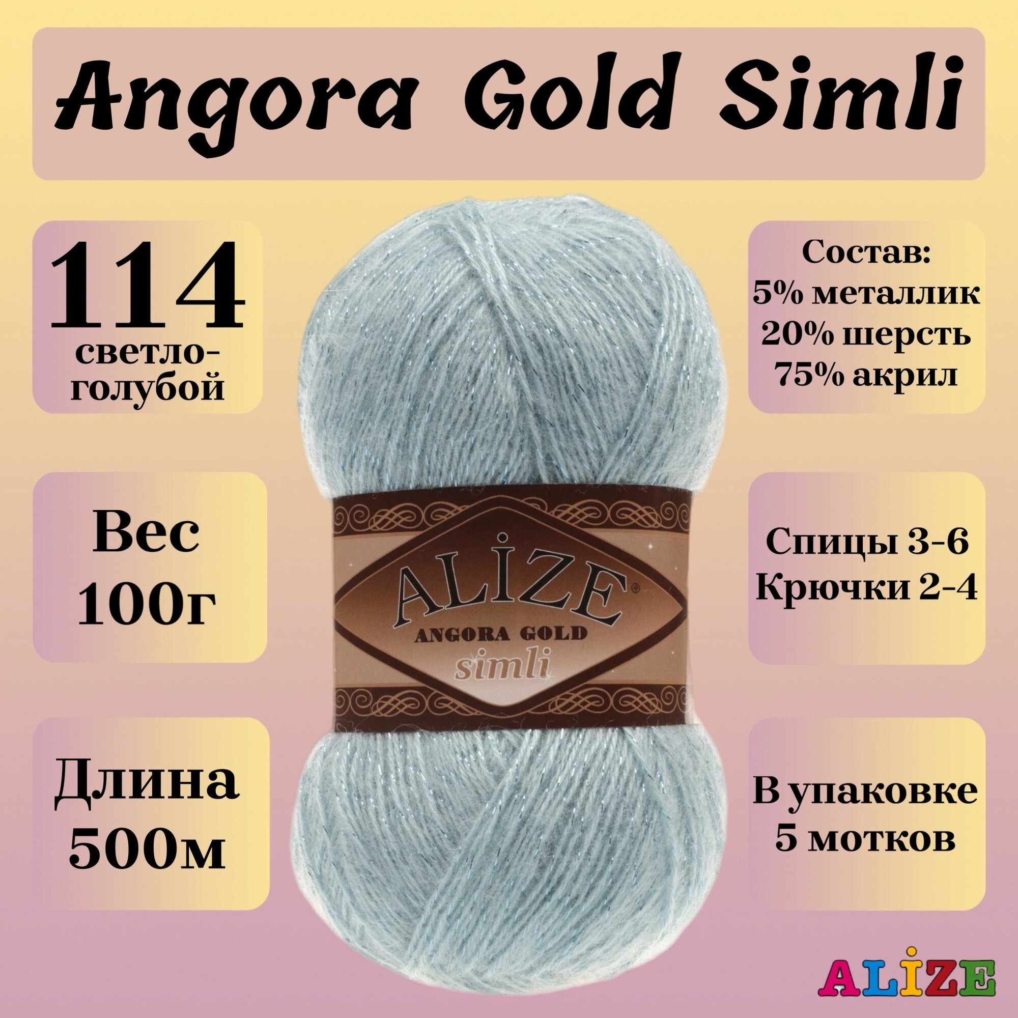 Пряжа для вязания Alize Angora Gold Simli, цвет 114 светло-голубой, моток 100г, 500м, 5шт/упак