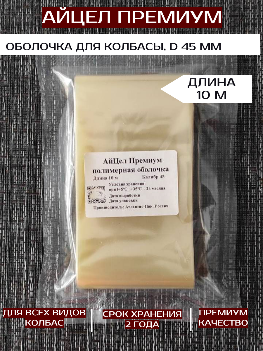 АйЦел Премиум колбасная оболочка, d45 мм, длина 10 м