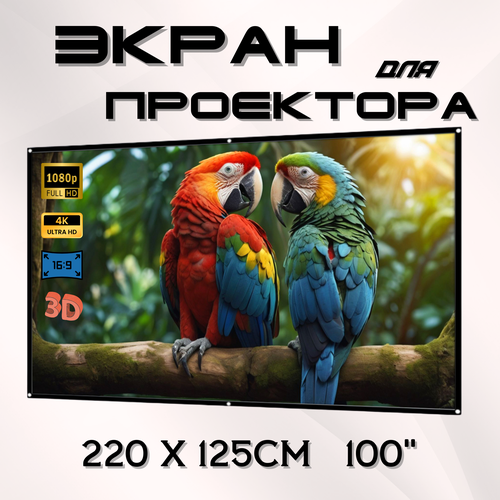 Экран для проектора с кольцами, тканевый, складной 100 ДЮЙМОВ, полотно для проектора 16:9 (220х125см) белый