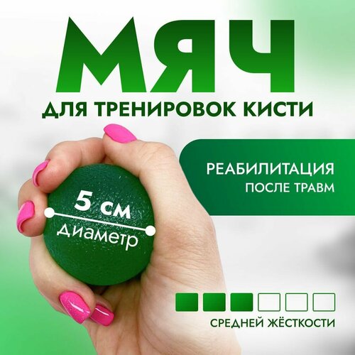 Мяч эспандер реабилитационный для тренировки кисти МФР. (5 см)