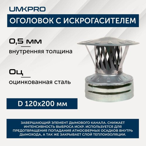Изображение товара Оголовок с искрогасителем, ф 120х200, AISI 439/Оц, 0,5мм/0,5мм, (К), тип-2