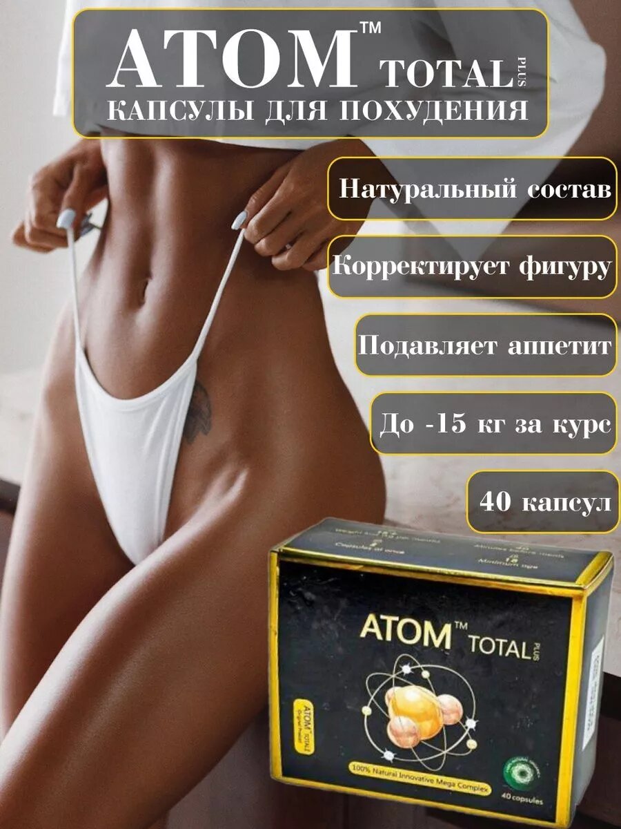 Капсулы для похудения ATOM Total plus