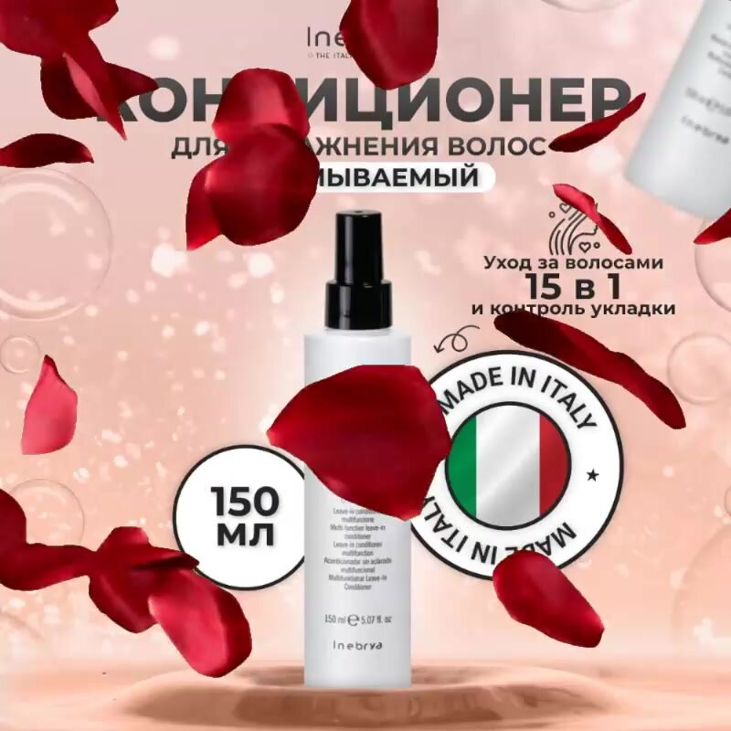 Несмываемый кондиционер для волос всё в одном Inebrya Style-In All In One, 150 мл — фото 1