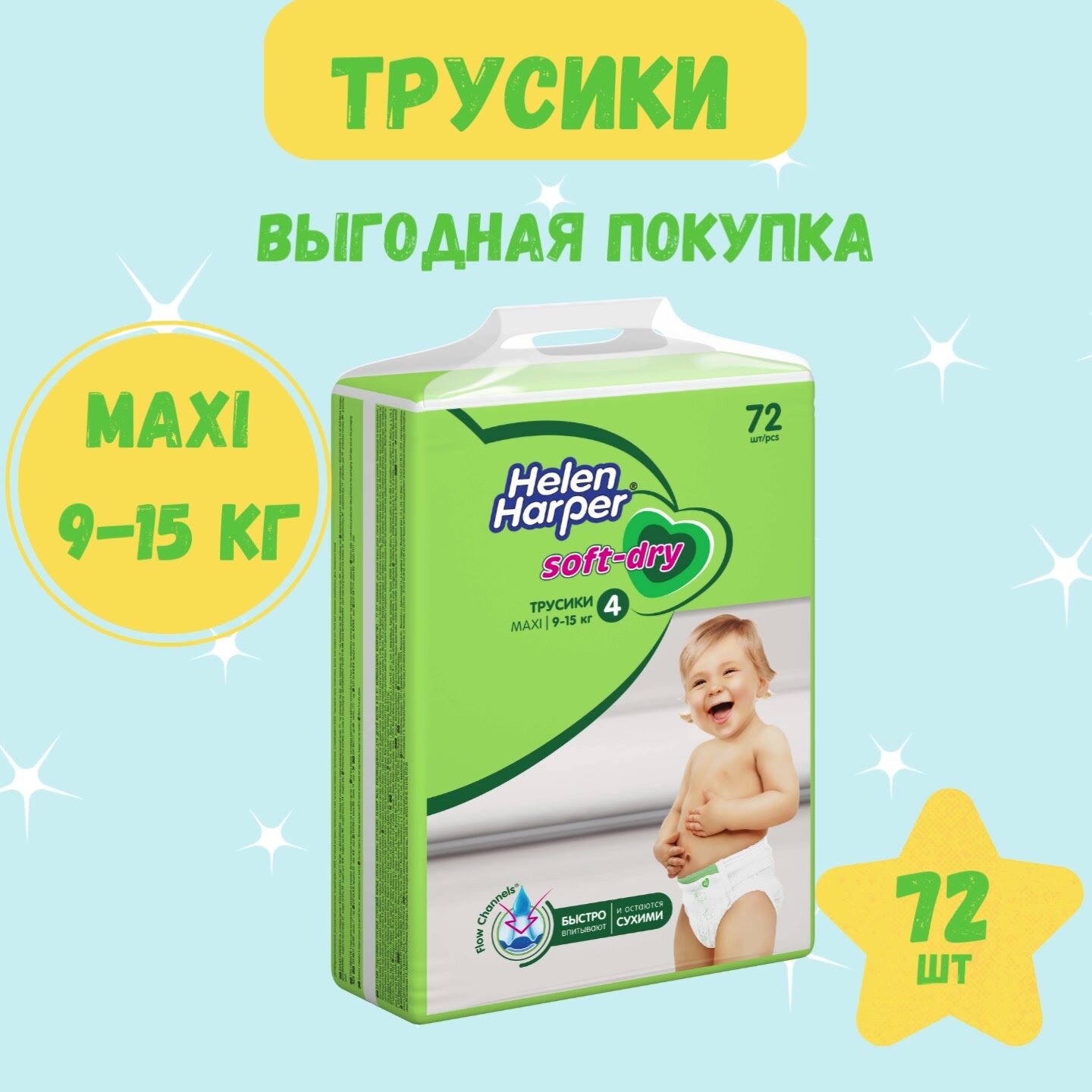 Подгузники трусики 4/L, 72 шт / Helen Harper Soft&Dry/ размер 4 Maxi (9-15 кг) / детские/ с мягким пояском — фото 1