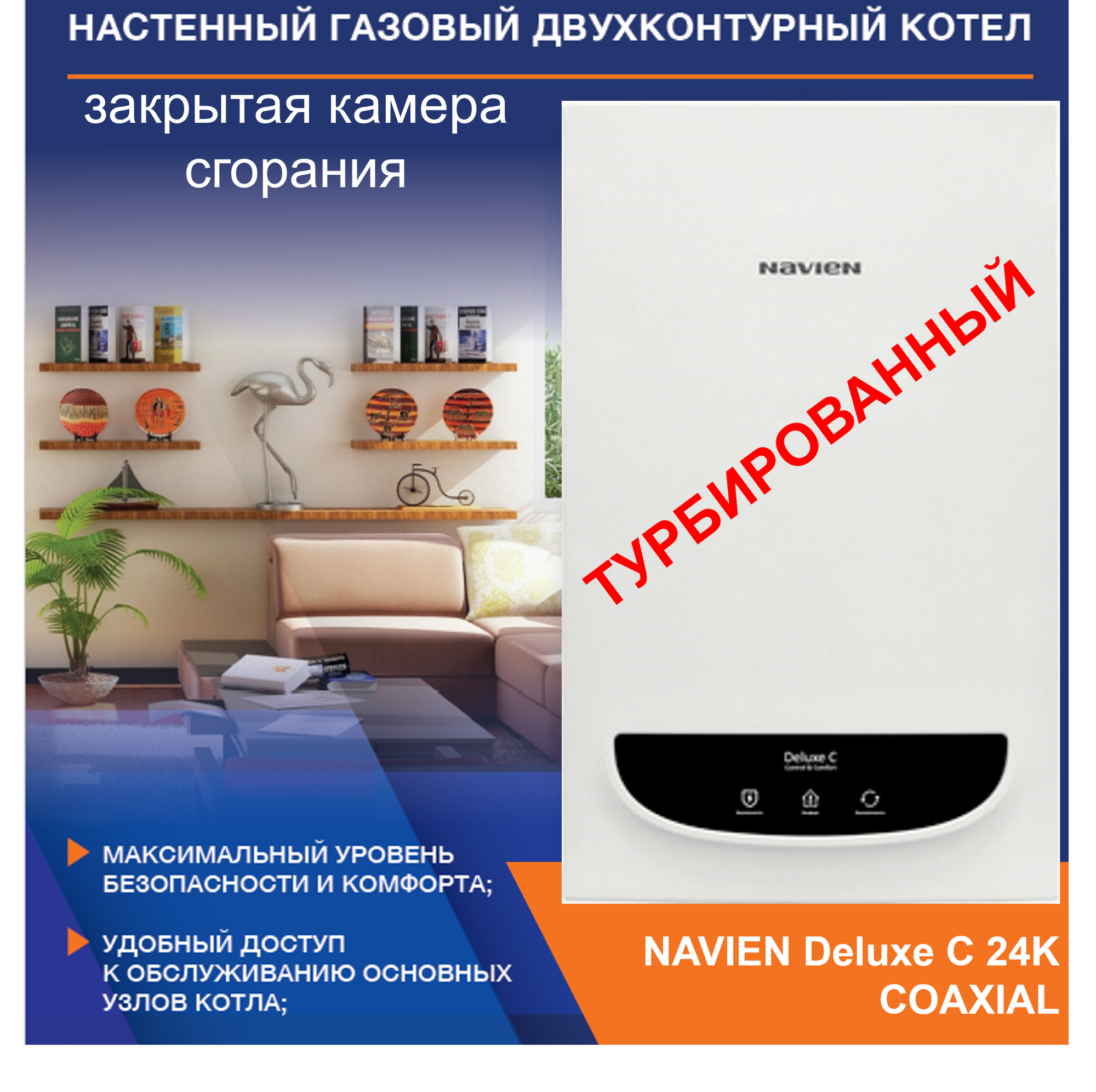 Котел газовый настенный 2-х контурный NAVIEN DELUXE C COAXIAL-24K