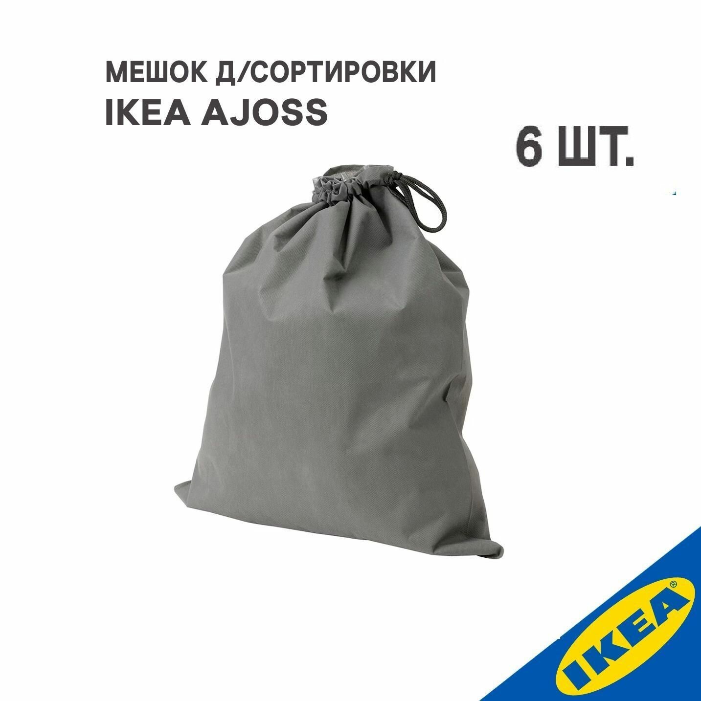 Мешок для сортировки 6 шт. IKEA AJOSS айосс 56x67см/35 л темно-серый
