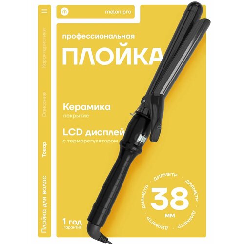 Плойка для волос MELON VERGO one (38")