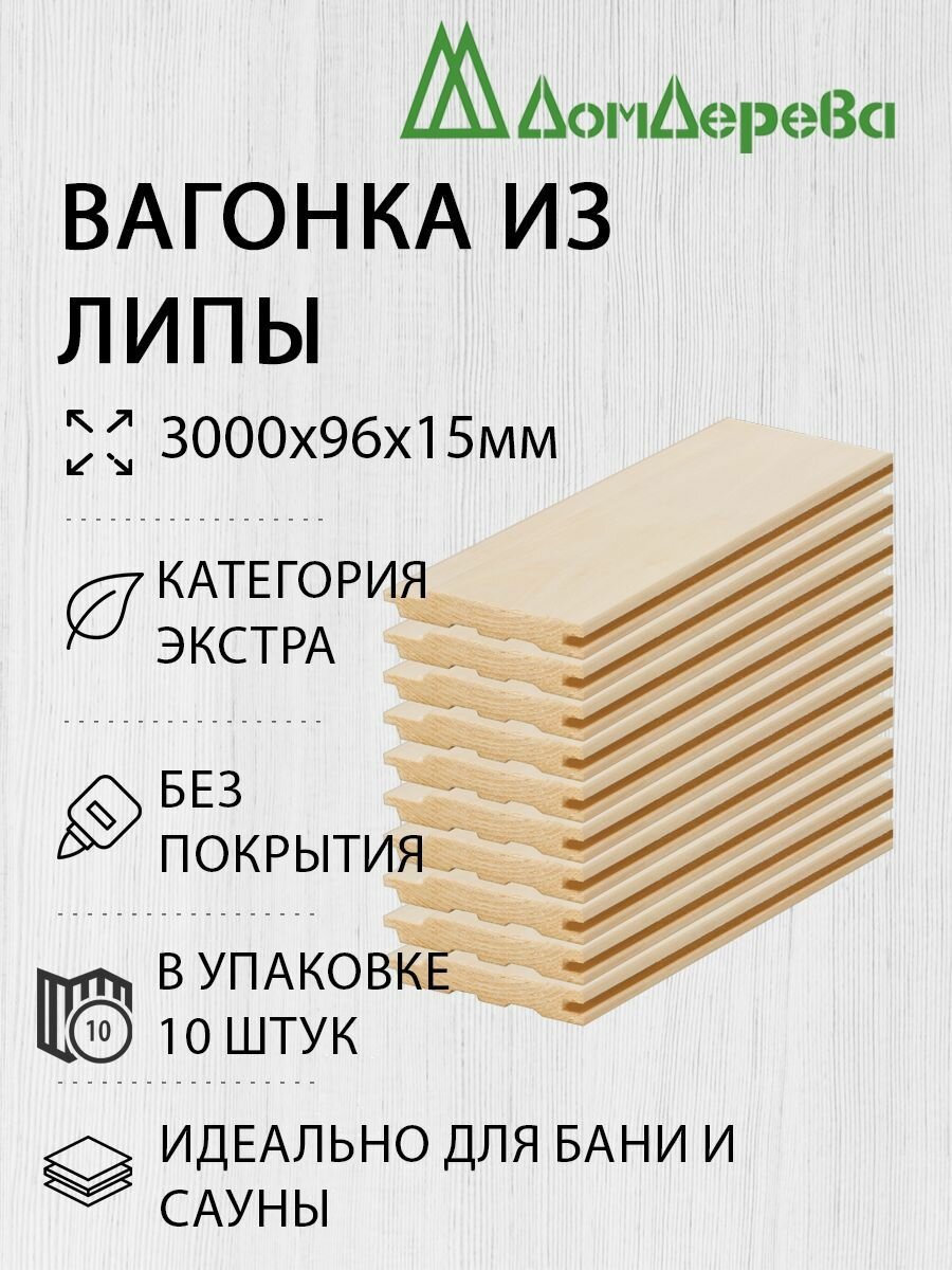 Вагонка липа 3000х96х15мм Дом Дерева кат. Экстра упаковка 10шт.