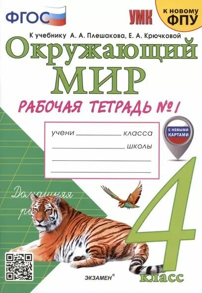 Соколова Наталья Алексеевна: Окружающий мир. 4 класс. Рабочая тетрадь № 1. К учебнику Плешакова. Часть 1 Экзамен 2025