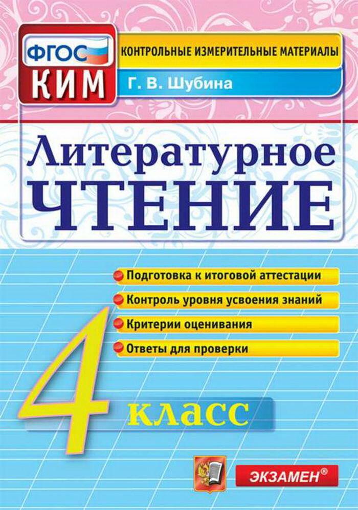 КИМ ИА 4 класс. Литературное чтение. ФГОС