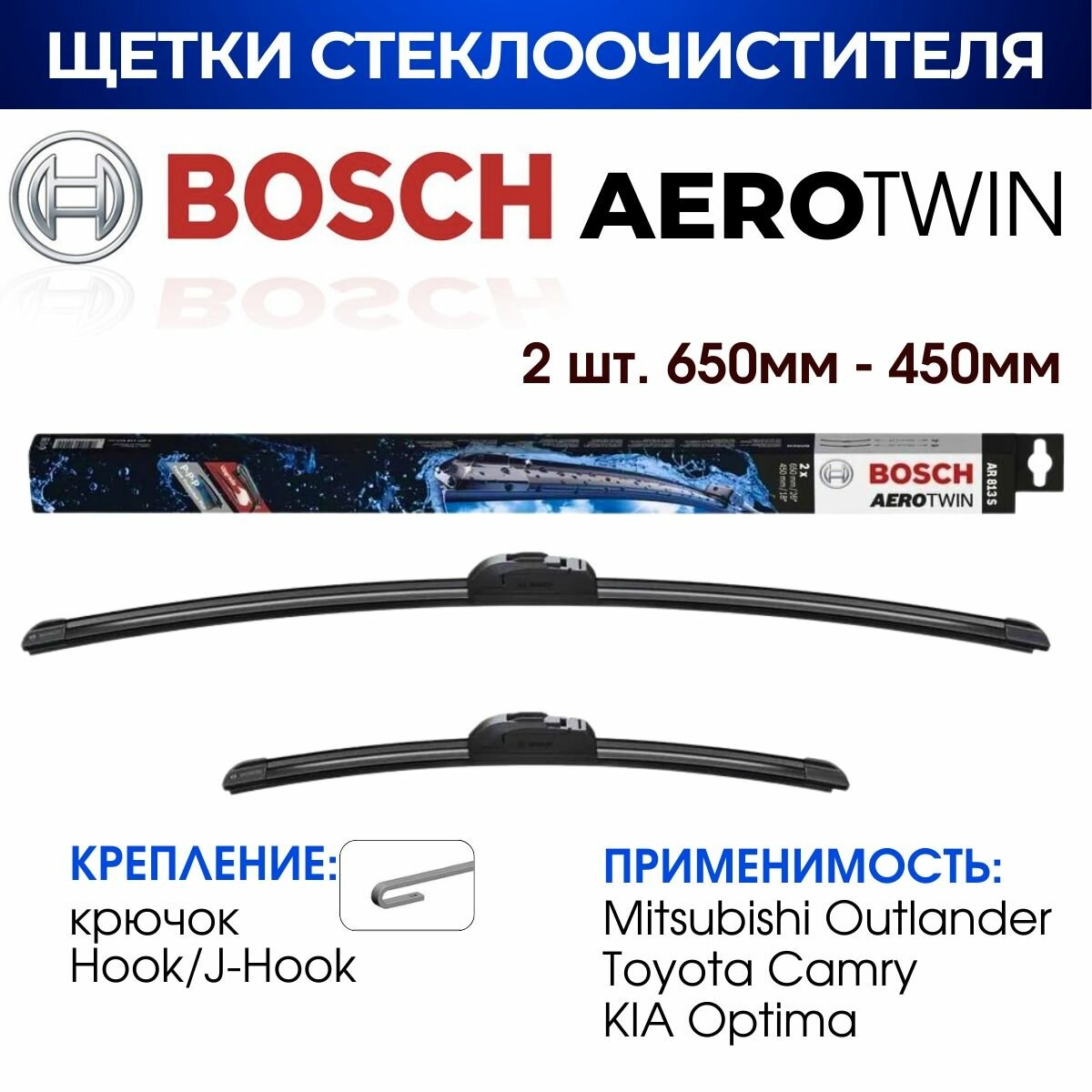 Щетки стеклоочистителя, BOSCH арт. 3397118912/ AR813S/ Комплект дворников оригинальные 650 мм / 450 мм