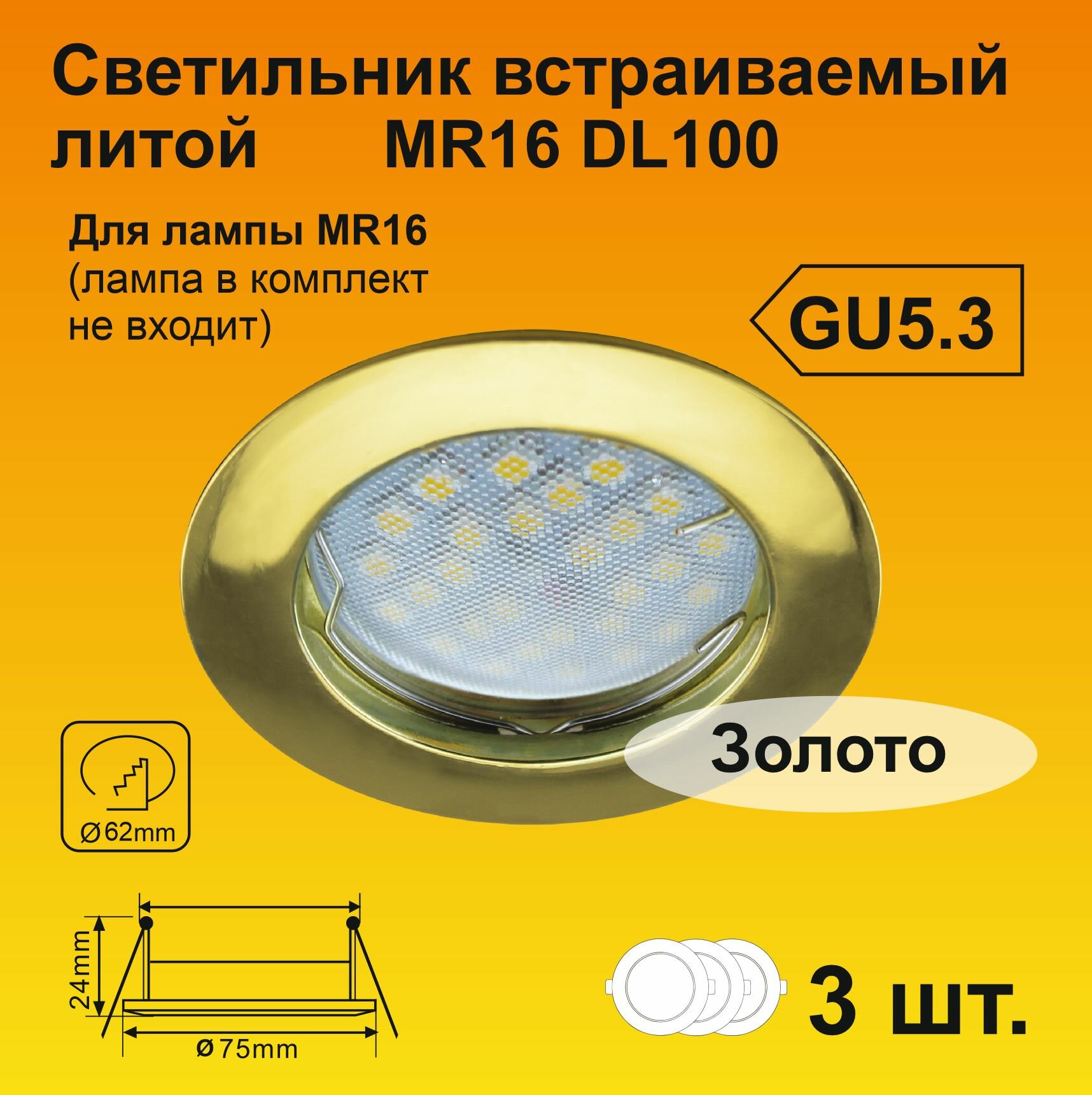 Ecola MR16 DL100 GU5.3 Светильник встраиваемый литой Золото (3 штуки)