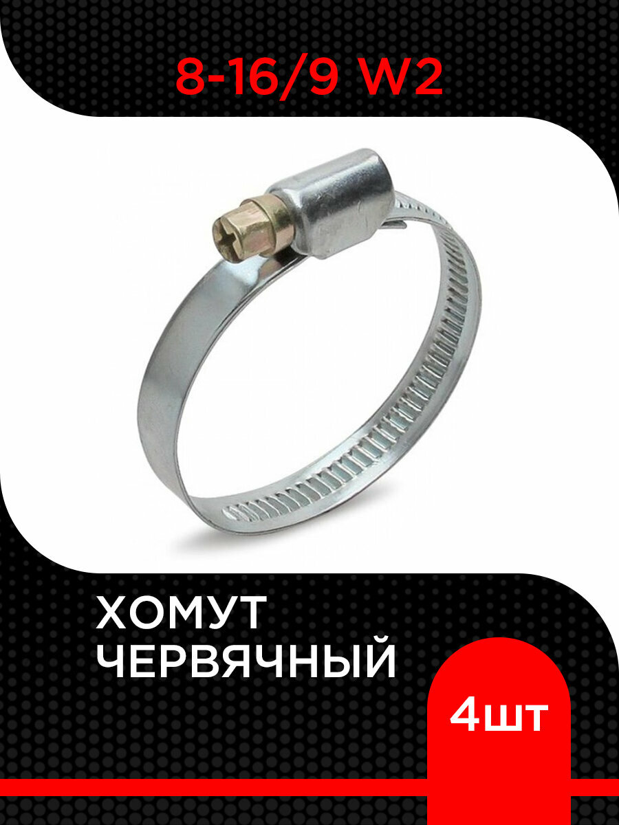 Хомут червячный 8-16/9 W2 ( 4 шт)