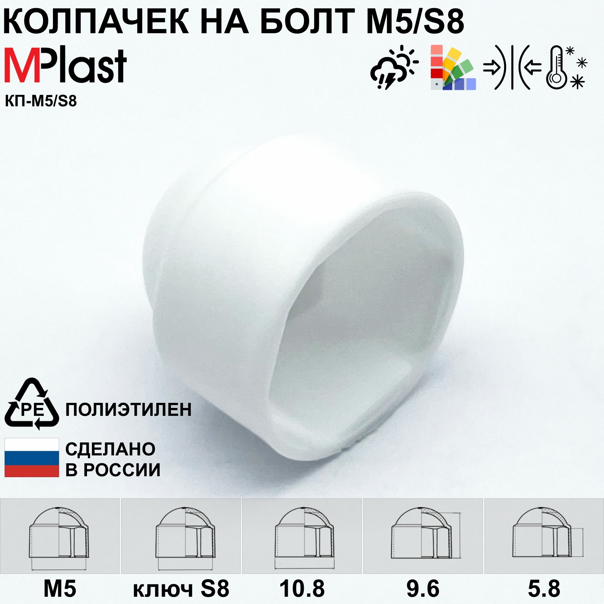 Колпачок на болт/гайку М5/S8, белый, 50 шт.