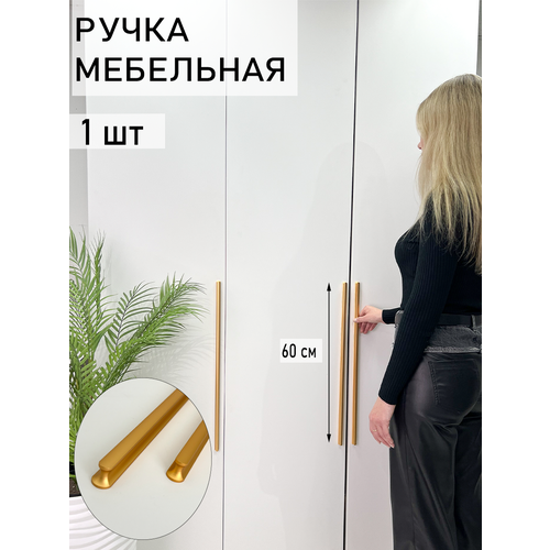Ручка мебельная дизайнерская для шкафа, матовое золото (600мм) 1 шт. золотистый