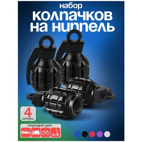 фото Колпачки на ниппель граната 4 шт. ejc
