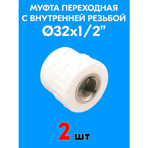 фото Муфта переходная с внутренней резьбой 32x1/2" (2 шт) valfex