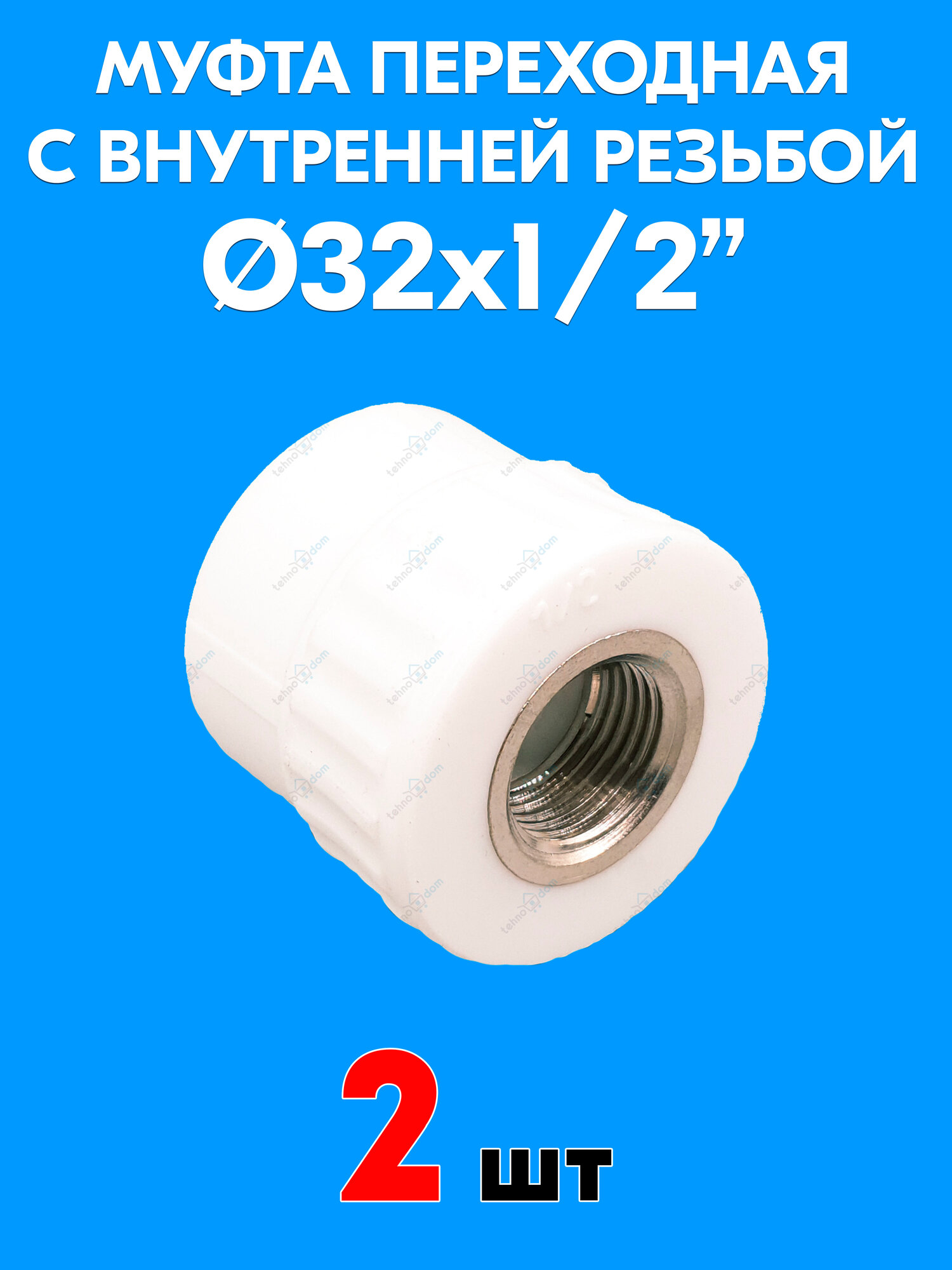 Муфта полипропиленовая переходная с внутренней резьбой 32x1/2