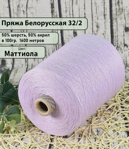 Изображение товара Пряжа на бобине 50% шерсть, 50% акрил, 100гр./1600мет, цв. Маттиола (450гр)