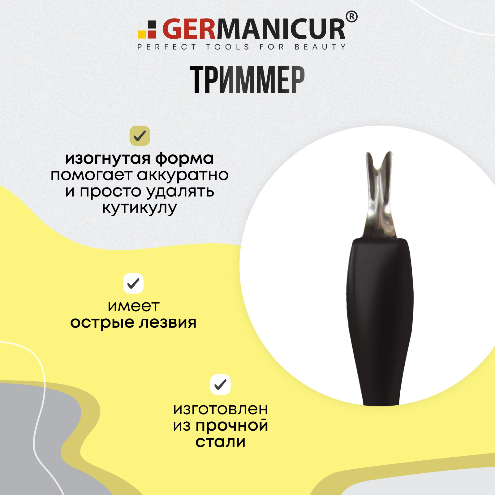 Пушер и триммер для удаления кутикулы и заусенцев, инструмент для маникюра и педикюра Germanicur — фото 1