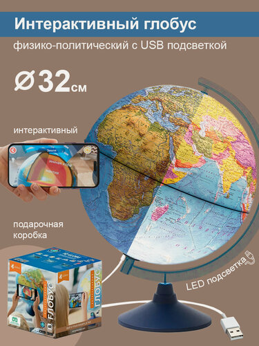 Изображение товара Интерактивный глобус Земли Globen физико-политический 32 см с системой подсветки от USB, провод в комплекте + VR очки