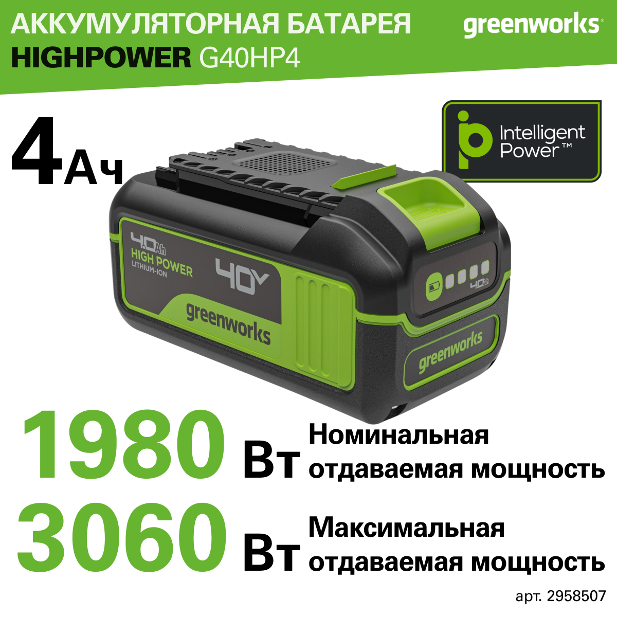 Аккумулятор Greenworks High Power G40HP4, 40V, Li-ion, 4Ач, 2958507 — фото 1