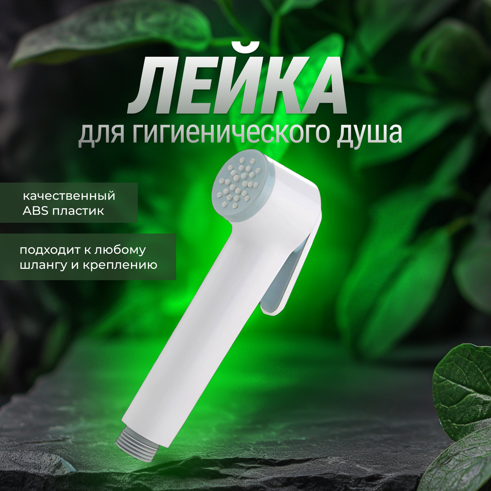 Лейка для гигиенического душа белый