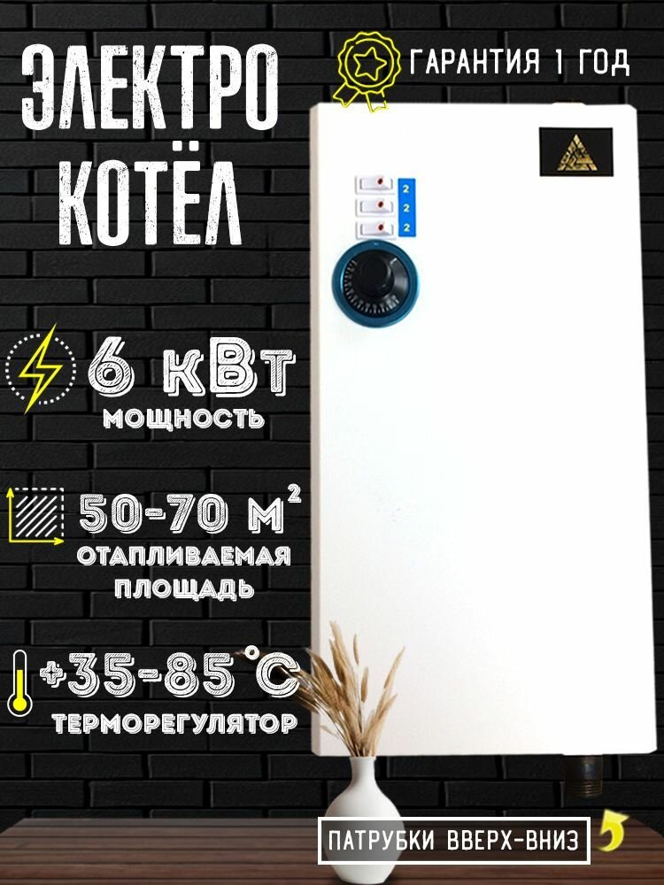Электрический котел 6 квт патрубки вверх вниз