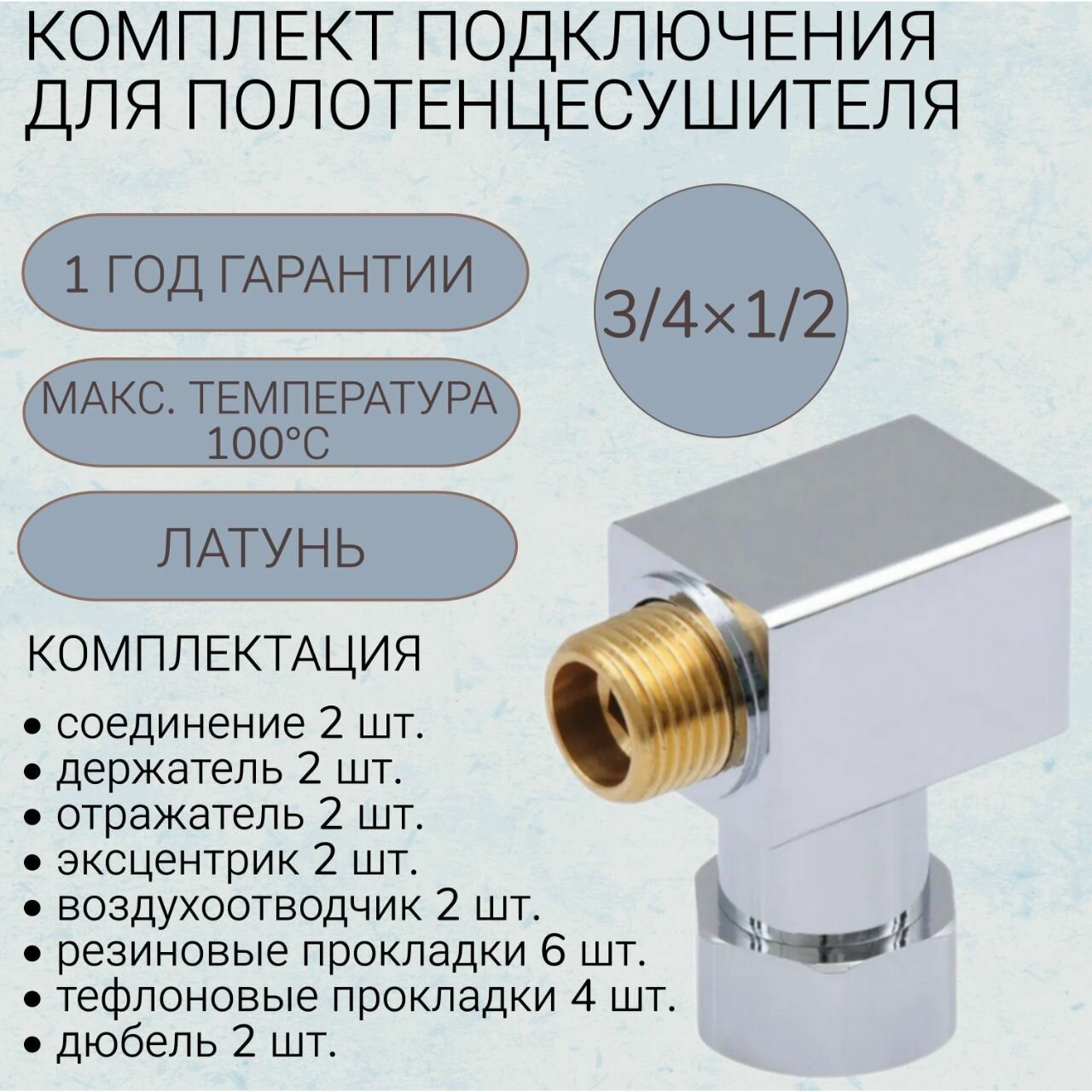 Комплект подключения для водяного полотенцесушителя SG SG549SCH040504CN 3/4